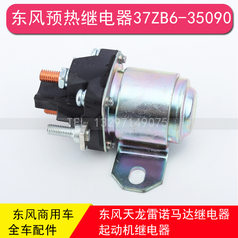 Dongfeng Tian Long Reno motor relay starter intake preheating relay 37ZB6-35090