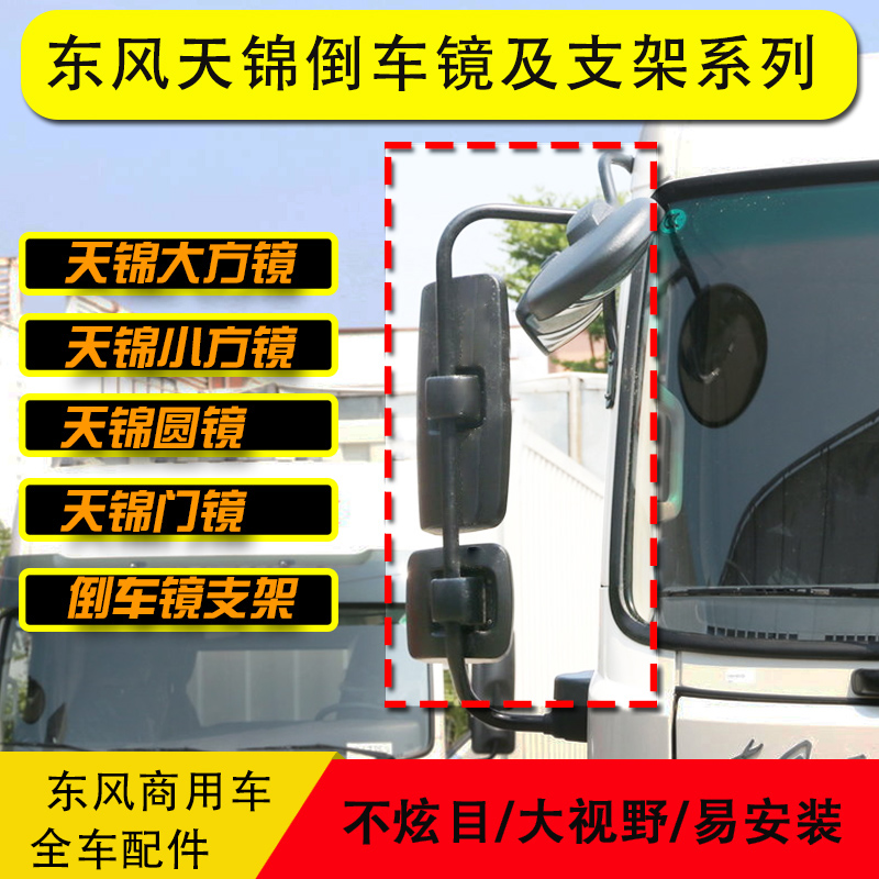 Dongfeng Tianjin rearview mirror Huashen Shenyu lower view mirror special commercial rear mirror round mirror small square mirror Door mirror bracket pole