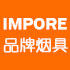 IMPORE品牌烟具