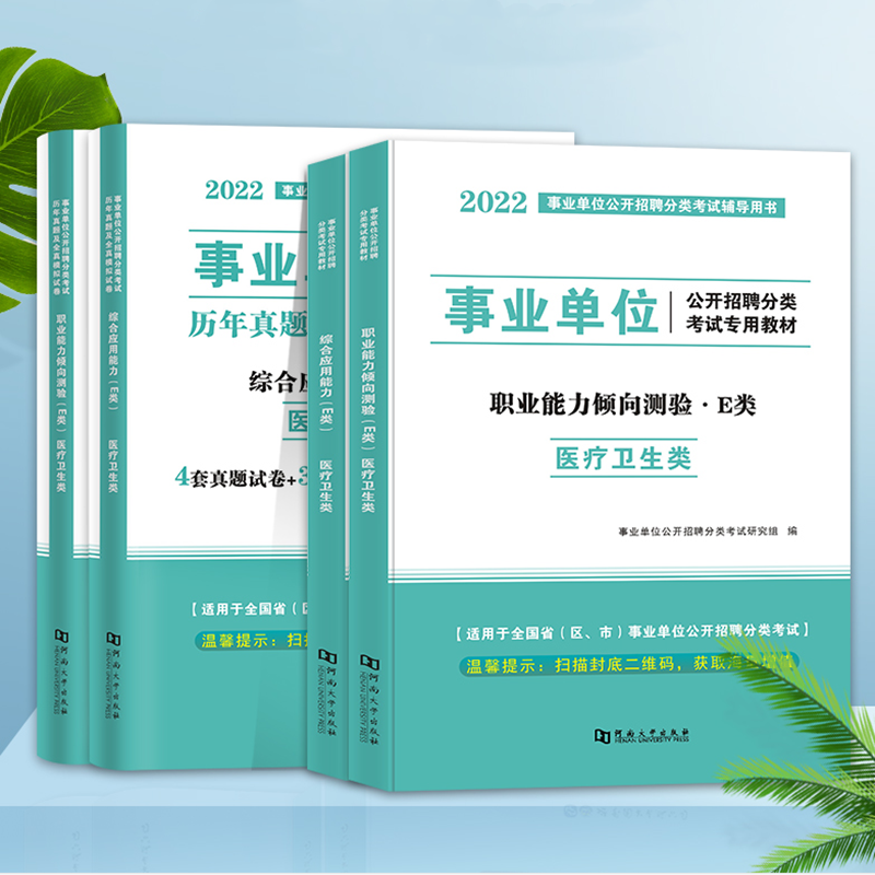 2022年医疗卫生e类事业单位编制考试用书综合应用职业能力倾向测验教材历年真题广西安徽云南湖北甘肃宁夏陕西四川贵州内蒙古湖南