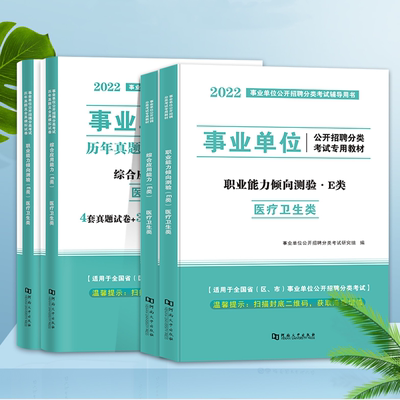 2022年医疗卫生e类事业单位编制考试用书综合应用职业能力倾向测验教材历年真题广西安徽云南湖北甘肃宁夏陕西四川贵州内蒙古湖南