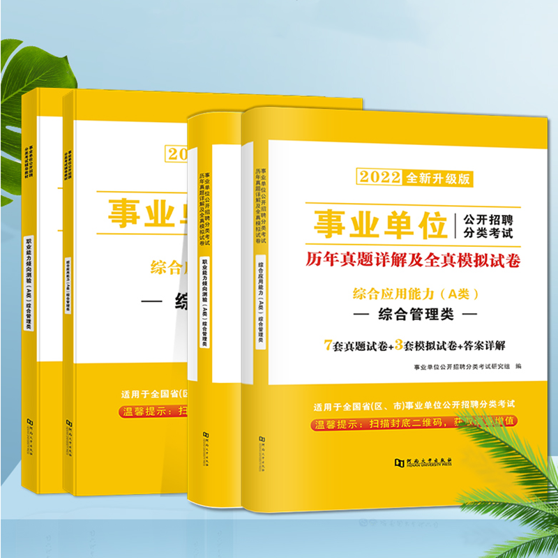 2022年事业单位a类考试教材真题试卷