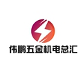 伟鹏五金机电总汇