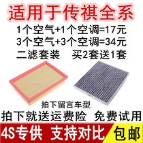 Adapted Guangqi Legend Chuanqi GS4 air air conditioning filter GA3 GA3 GS3 GS3 GA6 GS8 GS8 GS8 empty filter lattice cleaner