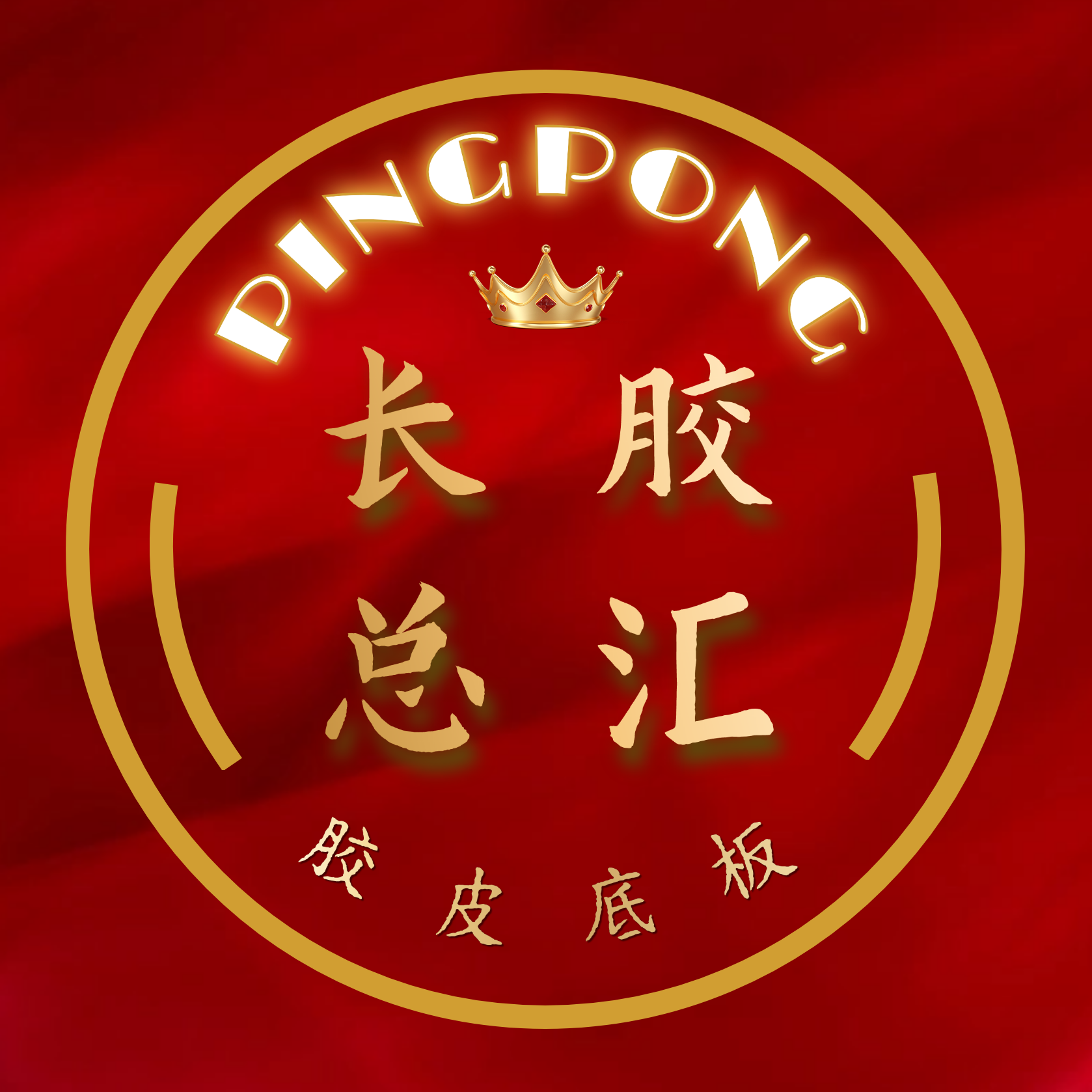 长胶网长胶底板总汇