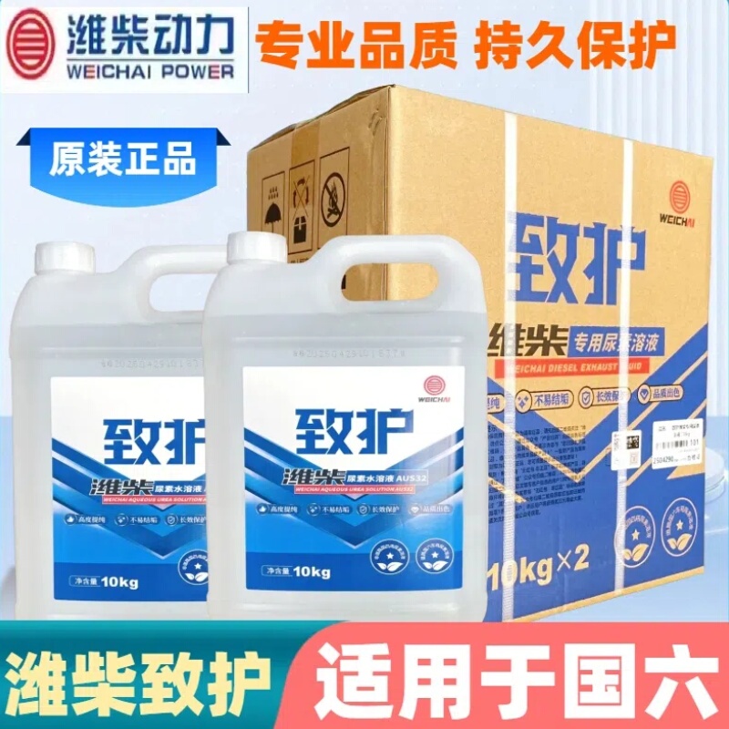 Weichai Special-Purpose Urea, Weichai Zhichu Vehicle Urea, National Vi Truck Diesel Vehicle Exhaust Treatment Fluid, Original Factory Genuine Product