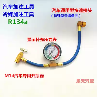 M14 tool R134A car air conditioning refrigerant DIY supplementary filling pipe fluoridation snow refrigerant meter refrigerant