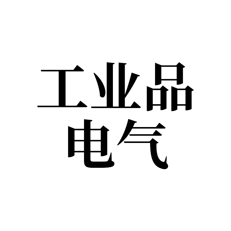 工业品电气销售的LOGO