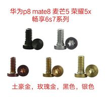  Huawei P8P9 glory 5 Enjoy 6S Mate8 Mate9 tail plug Tail six-star hexagonal rear shell fixed screw