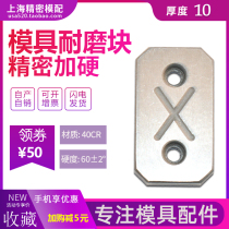 Mold wear block pressure strip row slider balance weight wear plate lock module hardware mold accessories Daquan thick 10