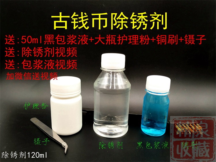 (Send package slurry)120ml ancient coin copper money copper yuan rust remover Money laundering water care powder coin washing liquid rust removal