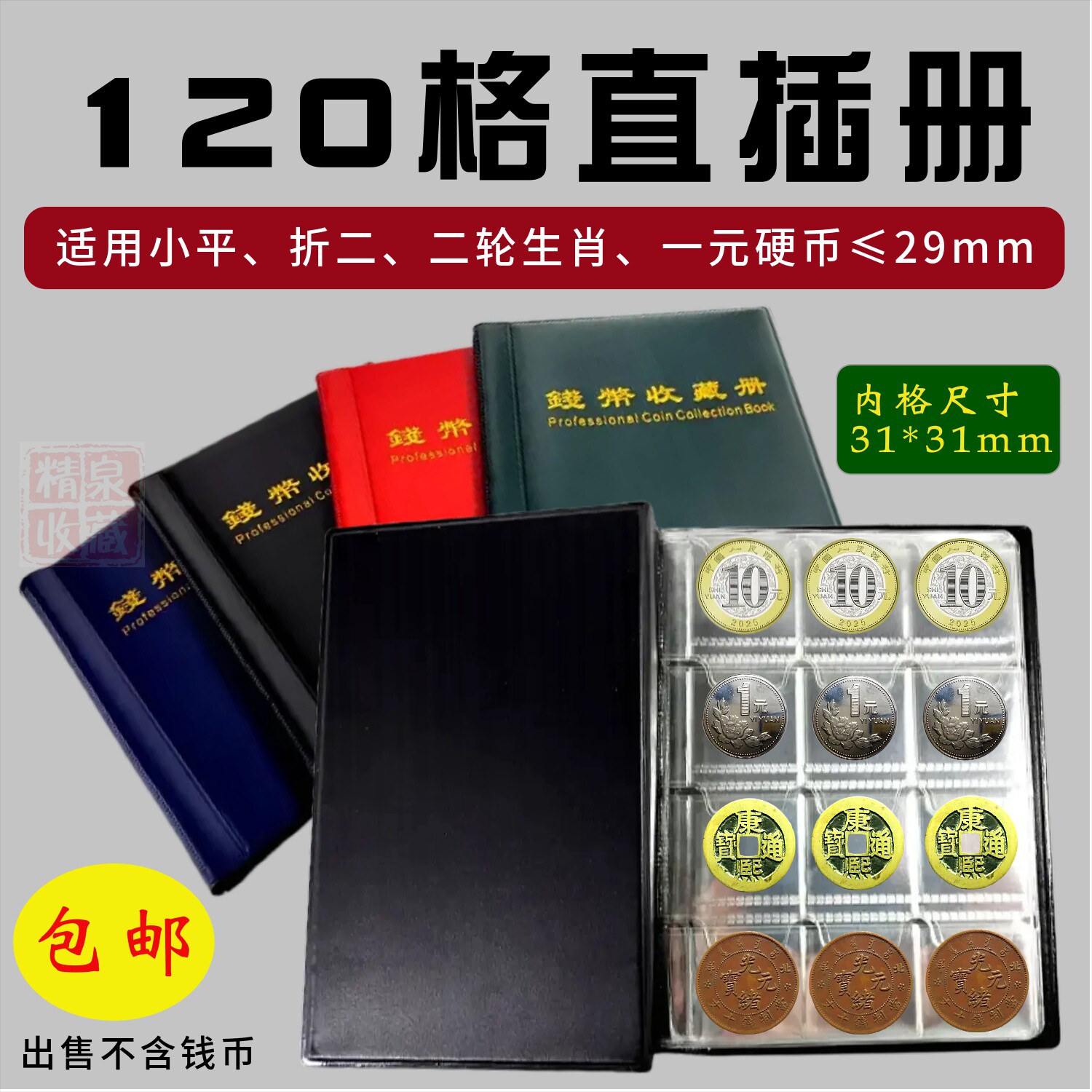 120小格直插册钱币收藏册硬币纪念币收集册十文铜板古钱币收纳本评价- 淘宝网