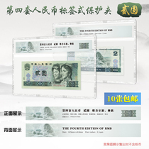 Mintai PCCB Fourth Edition 2 Yuan Label Rated Banknote Hard Gum Cover Protection Transparent hard clip 4 set of RMB shell