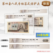 Mintai PCCB Fourth Edition 5 Yuan Label Rated Banknote Hard Gum Cover Protection Transparent hard clip 4 set of RMB shell