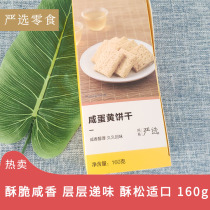 Netease strict selection of salted egg yolk biscuits 160g handmade cube cookies office snacks afternoon tea snacks