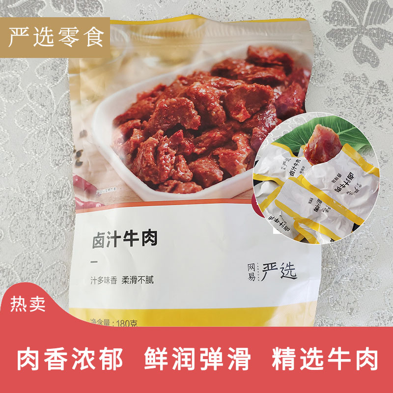 Netease carefully selected braised beef 180g*3 bags vacuum small package Inner Mongolia flavor snacks Office snacks