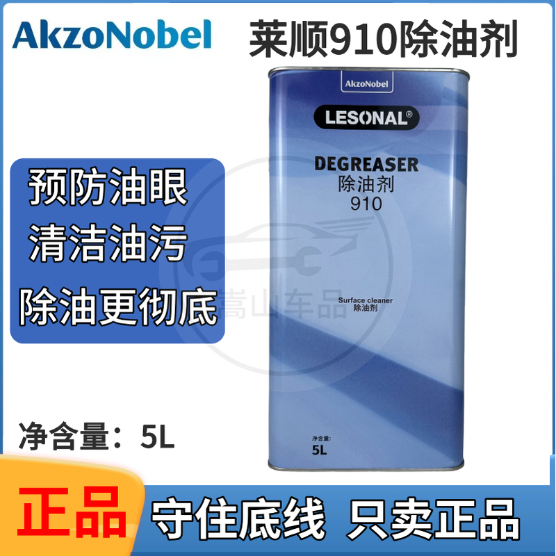 Xinjin Laishun 910 Oil Remover and Stain Remover for Removing Wax from Car Paint Akzo Nobel Cleaner and Oil Remover Xinjin Laishun 910 Oil Remover and Stain Remover for Removing Wax from Car Paint Akzo Nobel Cleaner and Oil Remover