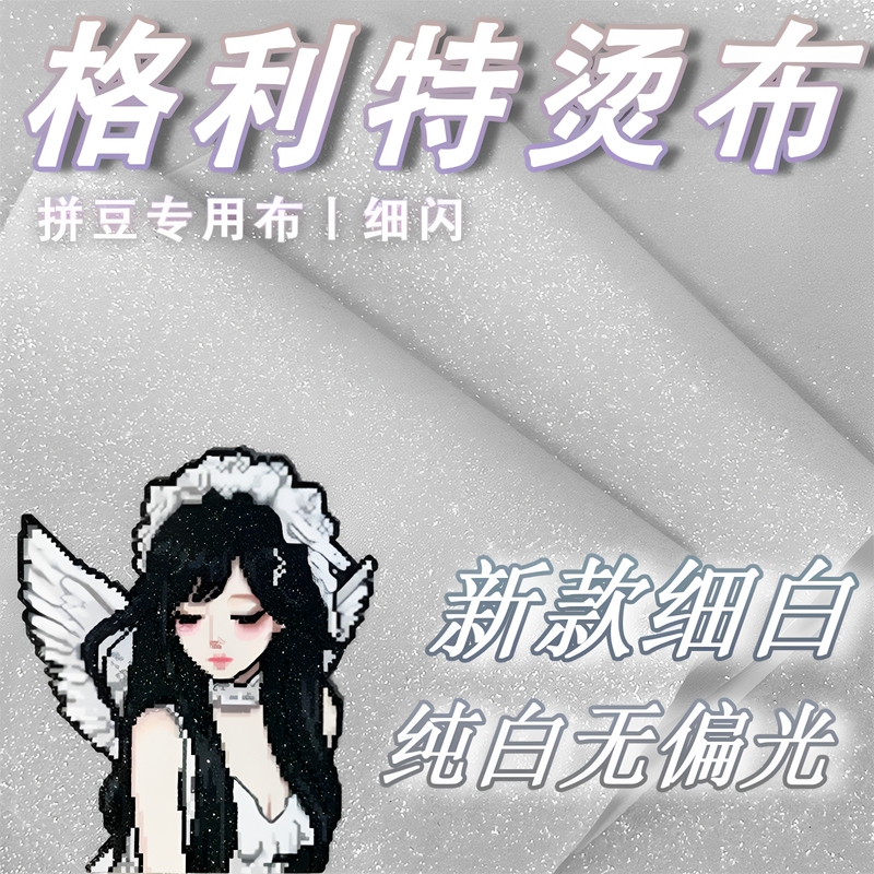 【Pure White Fine Glitter】Gleiter Fine Glitter Iron-On Fabric White Glitter No Green Light No Polarization Sparkling Bead Iron-On Fabric