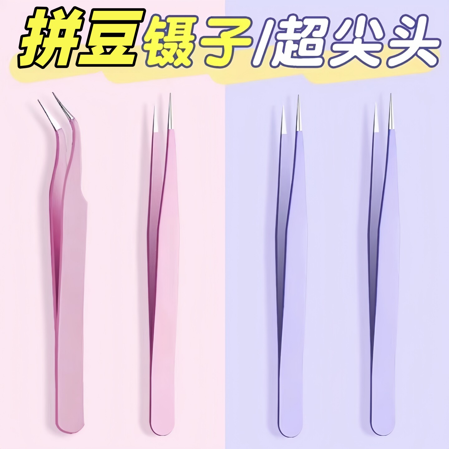 升级特尖头超细拼豆专用镊子2.6mm拼豆豆工具不锈钢夹子笔diy豆子