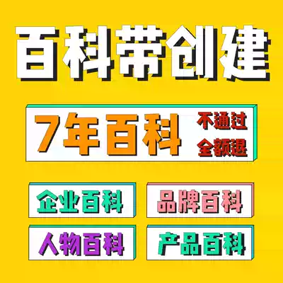 Baidu Encyclopedia Brand character Enterprise APP entry creation modification inclusion certification