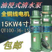 QY100-36-15KW4 inch oil dipping pump agricultural high pressure high flow drainage deep wells pool pumping 380V