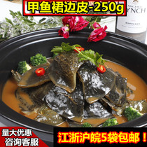 Turtle skirt skin 250g hotel restaurant banquet ingredients semi-finished new frozen special private kitchen