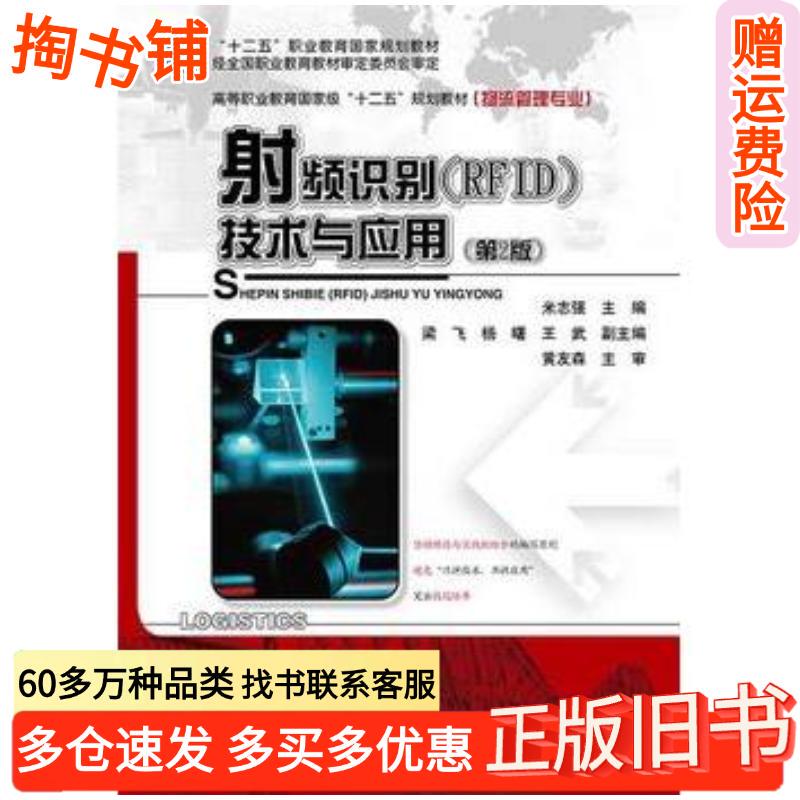 Authentic Used Book: Rfid Technology and Applications, 2Nd Edition, Edited by Mi Zhiqiang, Electronic Industry Press, 9787121239472