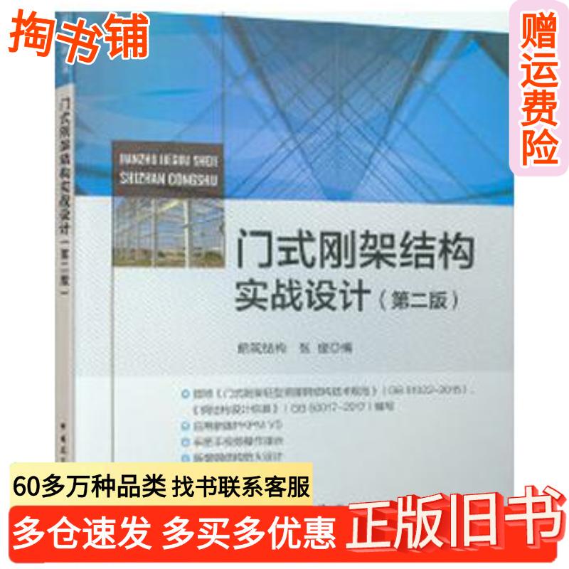 Authentic Used Book: Practical Design of Portal Frame Structures by Zhang Jun, China Architectural Industry Press, 9787112247479 Authentic Used Book: Practical Design of Portal Frame Structures by Zhang Jun, China Architectural Industry Press, 9787112247479