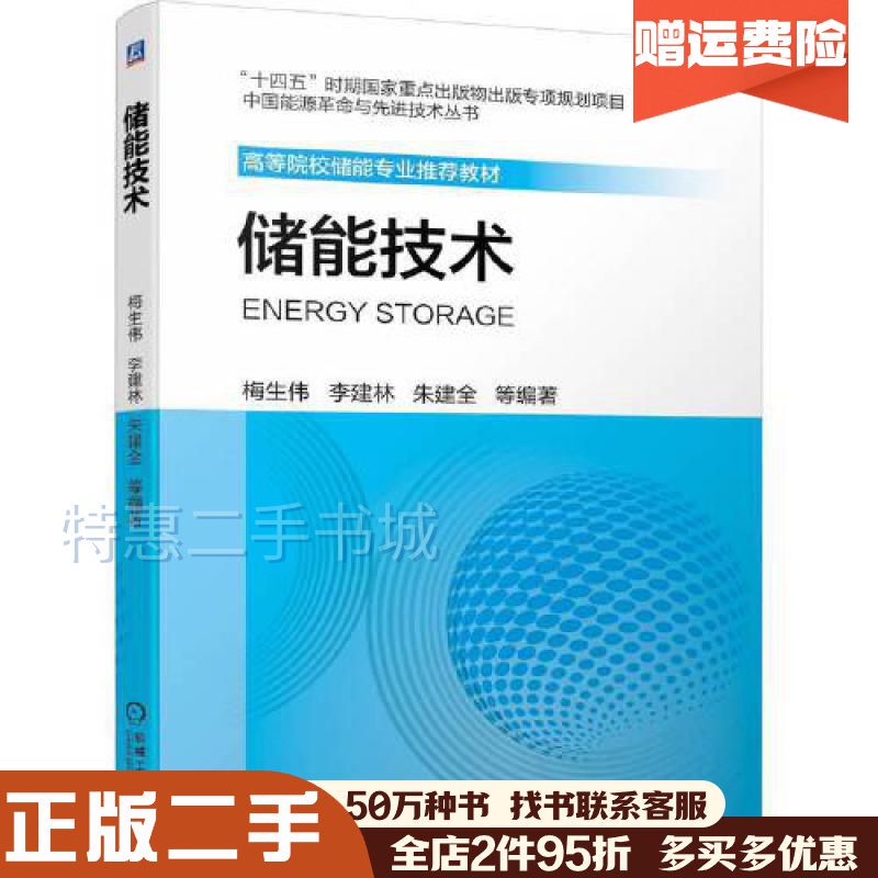 Authentic Used Book: Energy Storage Technology by Mei Shengwei and Li Jianlin, Machinery Industry Press, Isbn 9787111702122