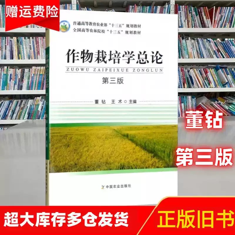 Authentic Used Book: General Introduction to Crop Cultivation (Third Edition) by Dong Zuan, China Agricultural Press, Isbn 9787109241398 Authentic Used Book: General Introduction to Crop Cultivation (Third Edition) by Dong Zuan, China Agricultural Press, Isbn 9787109241398