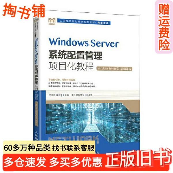 Authentic Used Book: Windows Server System Configuration Management Project-Based Tutorial: Windows Server 2016: Micro-Course Edition, Edited by Jian Biyuan and Huang Junxian, People's Posts and Telecommunications Publishing House 978711559162