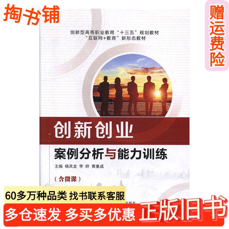 Authentic Used Books: Innovation and Entrepreneurship Case Analysis and Ability Training by Yang Qilong, Li Ting, Huang Chongcheng, Shanghai Jiao Tong University Press 9787313217073