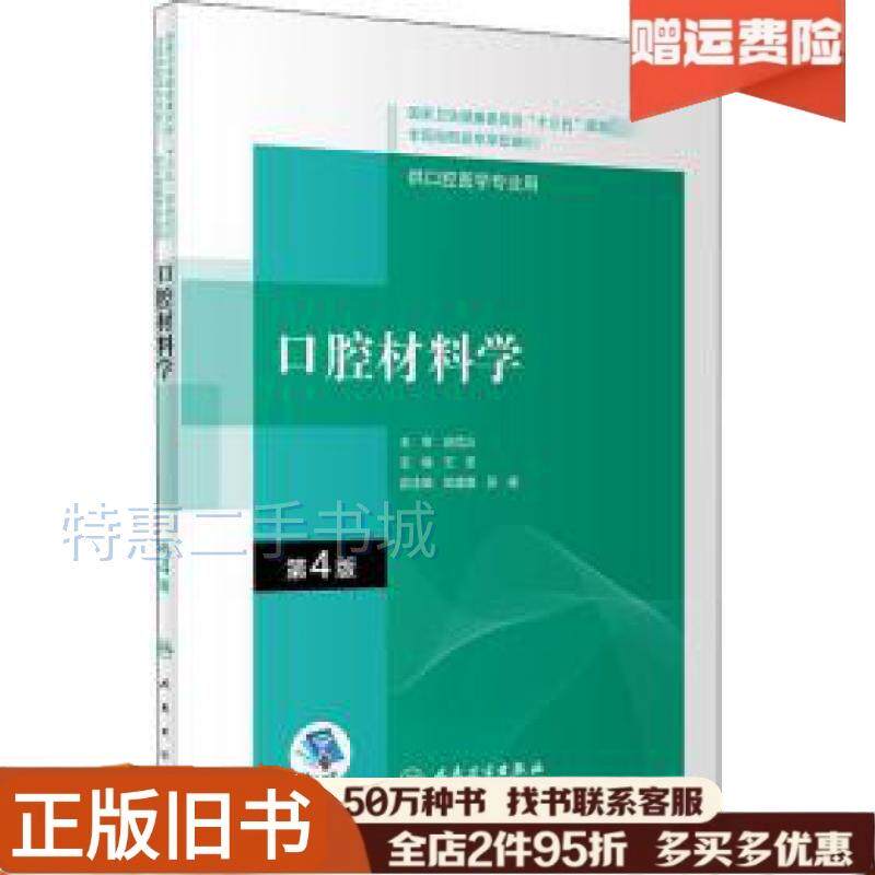 【最新版】口腔外科学 第4版 正版旧书口腔材料学第四4版王荃著人民卫生出版社9787117292566