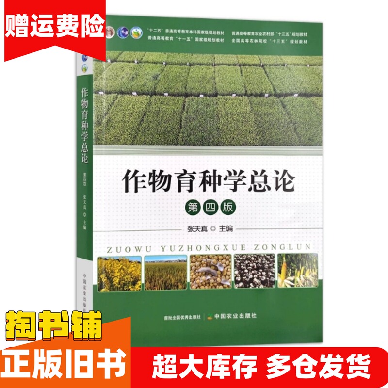 Authentic Used Book: General Introduction to Crop Breeding, 4Th Edition, by Zhang Tianzhen, China Agricultural Press, Isbn 9787109294059 Authentic Used Book: General Introduction to Crop Breeding, 4Th Edition, by Zhang Tianzhen, China Agricultural Press, Isbn 9787109294059