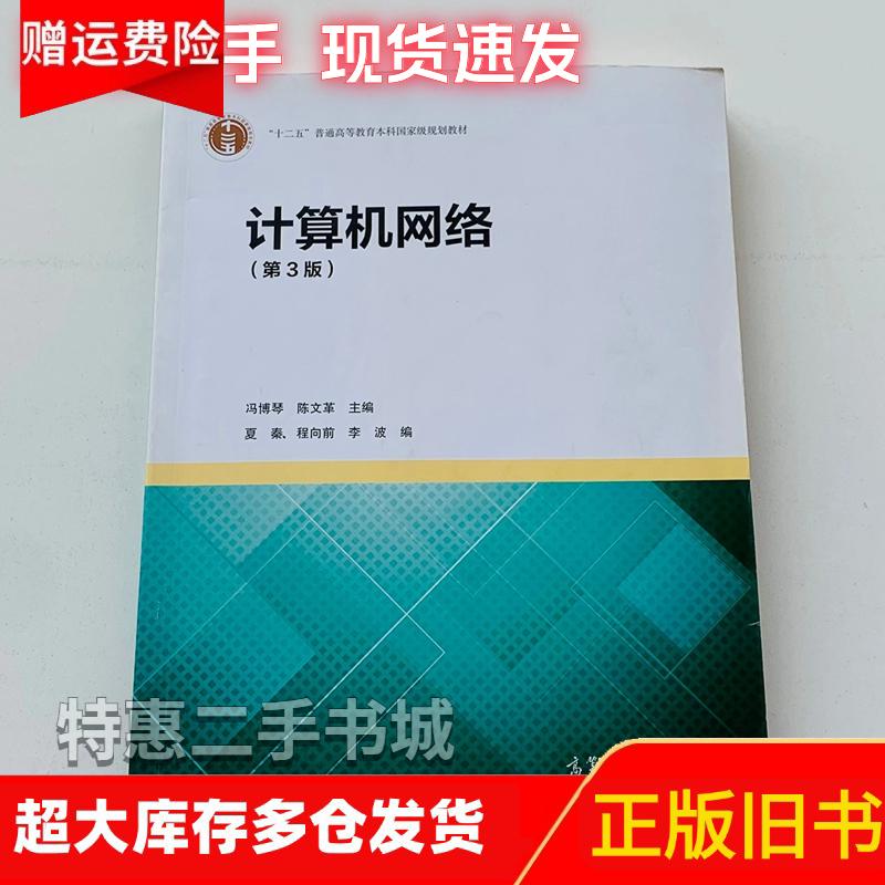 正版旧书书计算机网络第3三版冯博琴陈文革高等教育出版社包邮教材