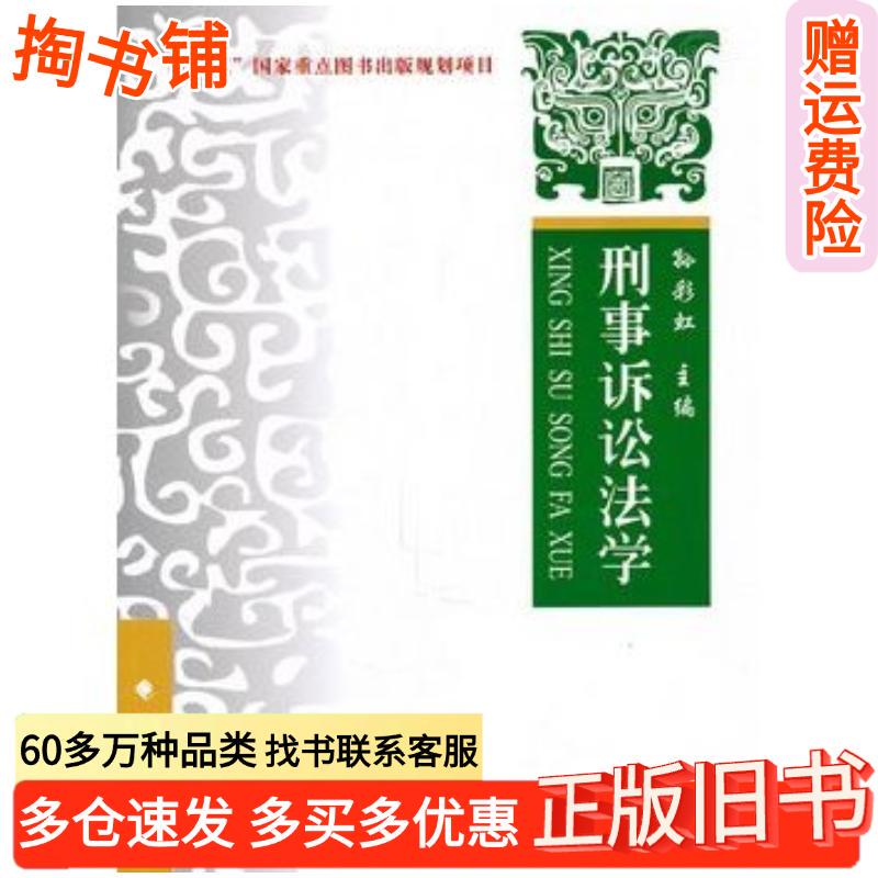 Authentic Used Book: Criminal Procedure Law—Theory, Practice, and Cases, Edited by Sun Caihong, China University of Political Science and Law Press, 9787562037965 Authentic Used Book: Criminal Procedure Law—Theory, Practice, and Cases, Edited by Sun Caihong, China University of Political Science and Law Press, 9787562037965