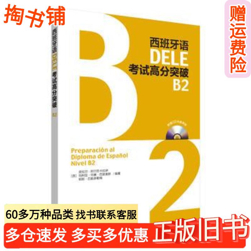Authentic Used Books Spanish Dele Exam High Score Breakthrough B2 by Pilar Alzakaray, Maria Jose Barrios Pas, Foreign Language Teaching and Research Press 978751357