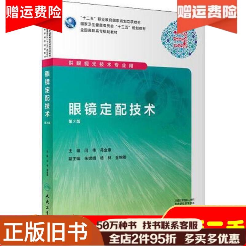 正版旧书正版眼科学基础第二2版斜视与弱视临床技术2屈光检查低视力助视