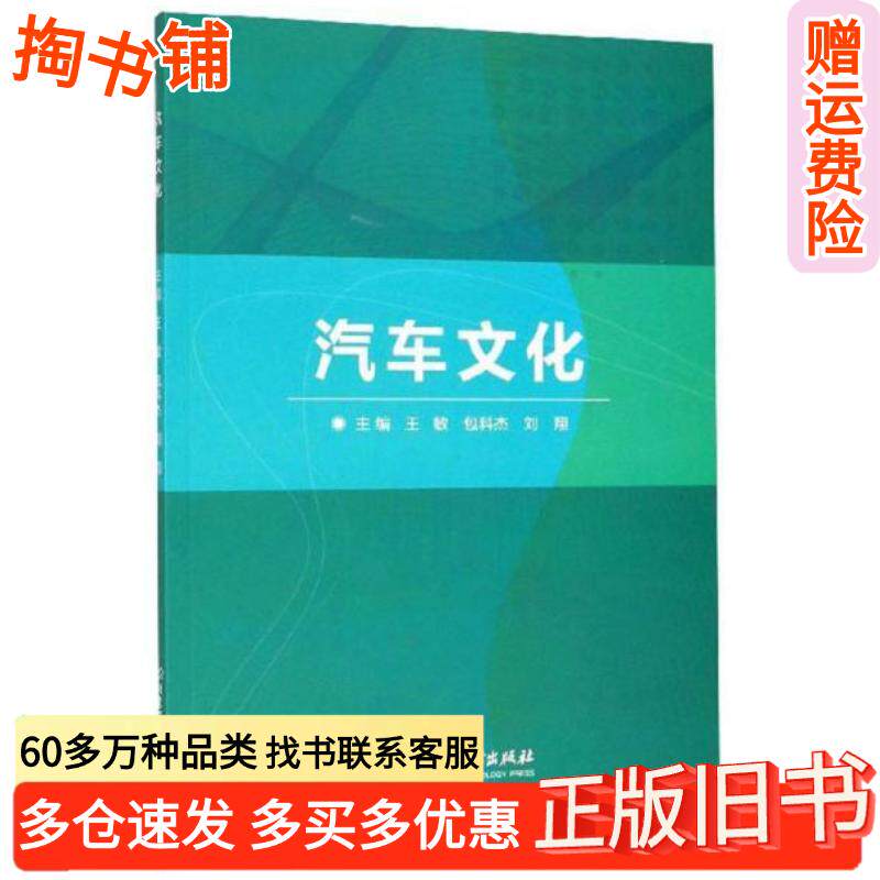本物の中古本、『自動車文化』、王敏、包克傑、劉翔編、北京理工大学出版、pp. 9787568275538