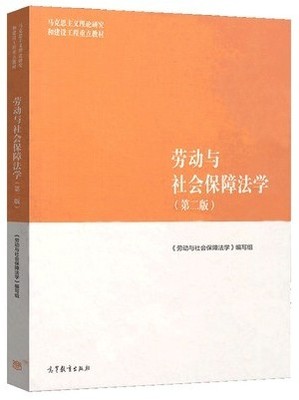 正版《劳动与社会保障法》9787565448201：马瑄教授的法律宝典，职场权益守护神！