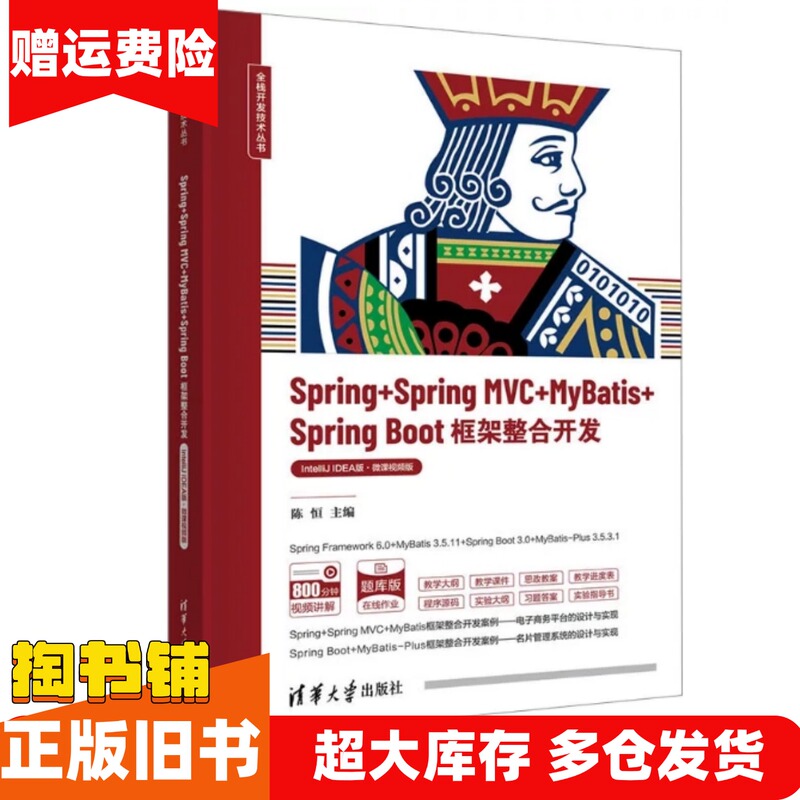 Authentic Used Book: Spring+Springmvc+Mybatis+Springboot Framework Integration Development Intellij Idea Edition, Edited by Chen Heng, Wu Di, Yang Song, Zhang Lijie, and Sun Guoyuan, Co-Edited by Tsinghua University Press 978 Authentic Used Book: Spring+Springmvc+Mybatis+Springboot Framework Integration Development Intellij Idea Edition, Edited by Chen Heng, Wu Di, Yang Song, Zhang Lijie, and Sun Guoyuan, Co-Edited by Tsinghua University Press 978