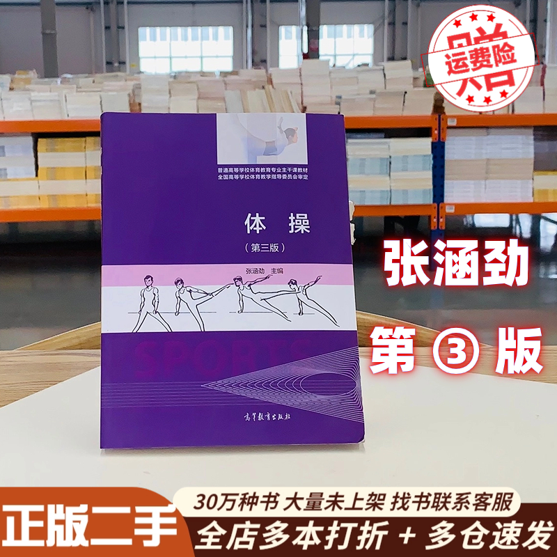体操 第3版 張漢進高等教育出版社 9787040422290