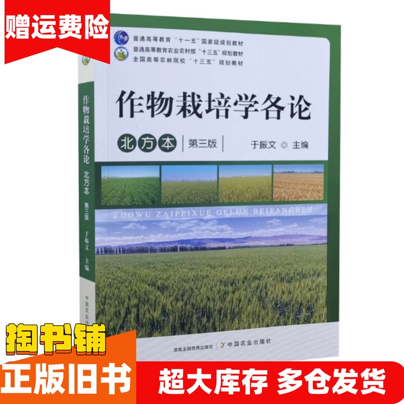 Authentic Used Book: Crop Cultivation Studies, Northern Edition, 3Rd Edition, Edited by Yu Zhenwen, China Agricultural Press, 9787109283428