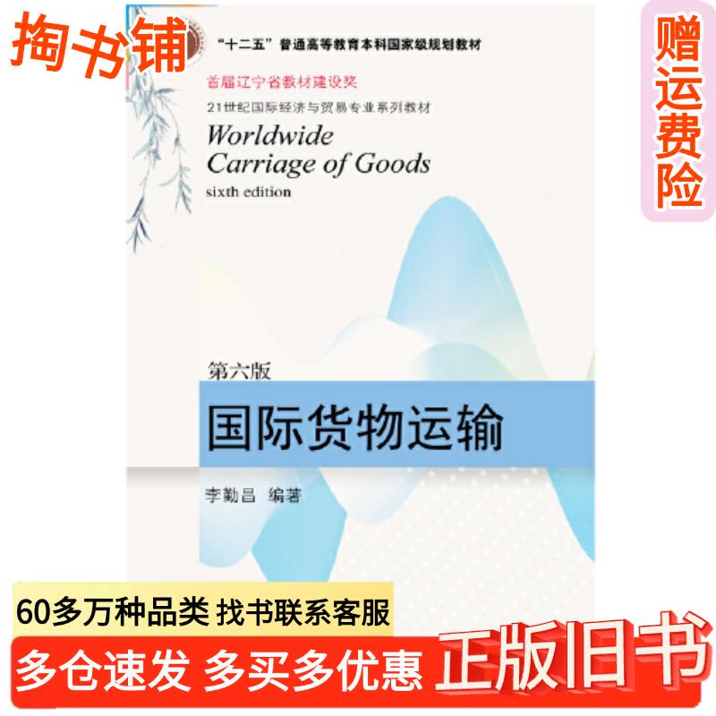 Authentic Used Book International Cargo Transportation 6Th Edition Li Qinchang Northeastern University of Finance and Economics Press 9787565444036 Authentic Used Book International Cargo Transportation 6Th Edition Li Qinchang Northeastern University of Finance and Economics Press 9787565444036
