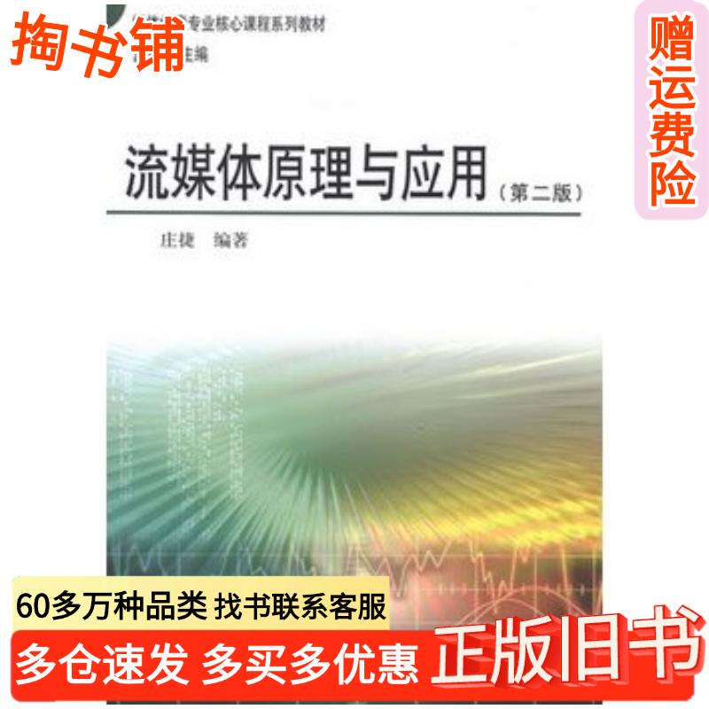 Authentic Used Book: Principles and Applications of Streaming Media, Edited by Zhuang Jie, China Radio and Television Publishing House, 9787504368300