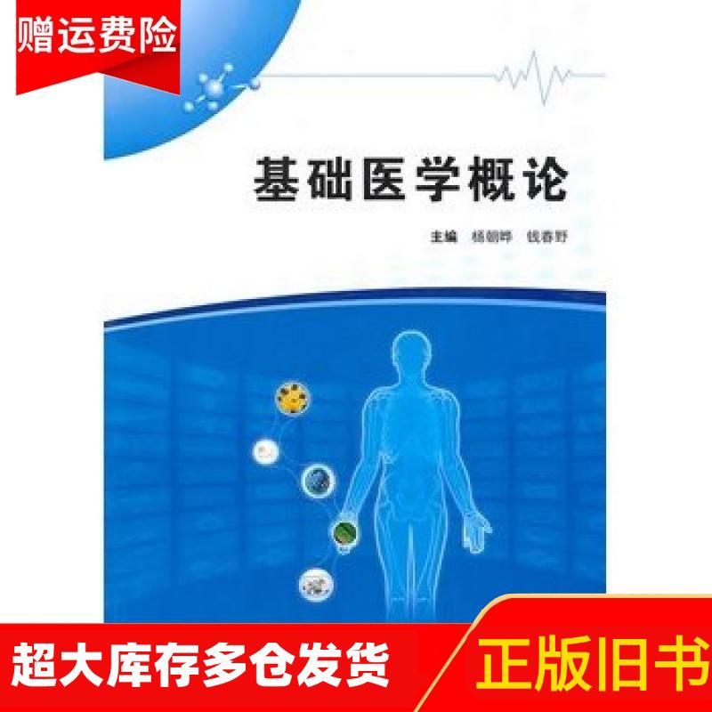 正版旧书基础医学概论杨朝晔等主编人民卫生出版社9787117132572