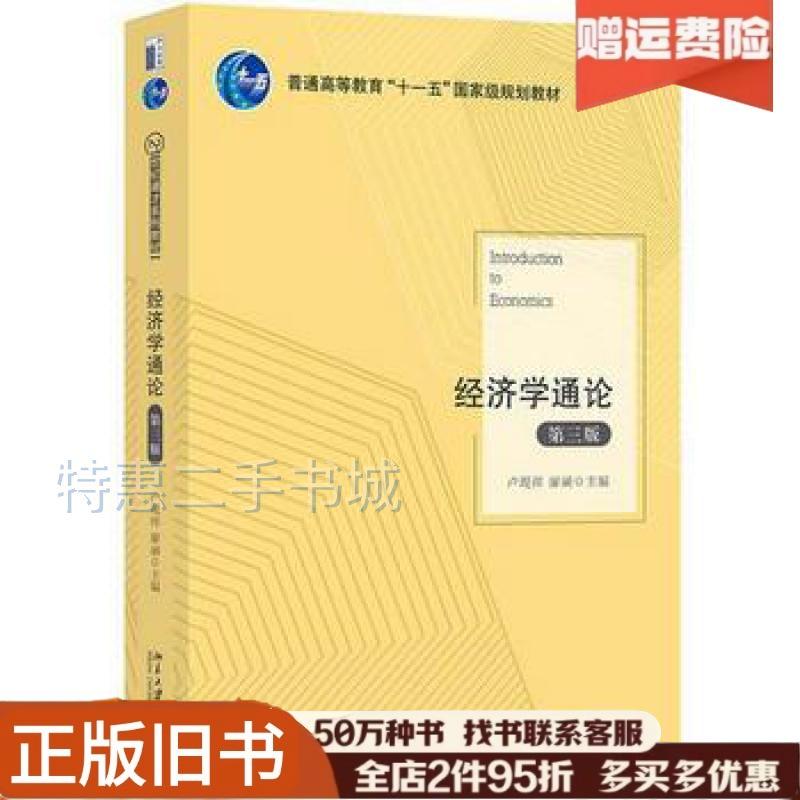 正版旧书经济学通论卢现祥廖涵北京大学出版社97873012968