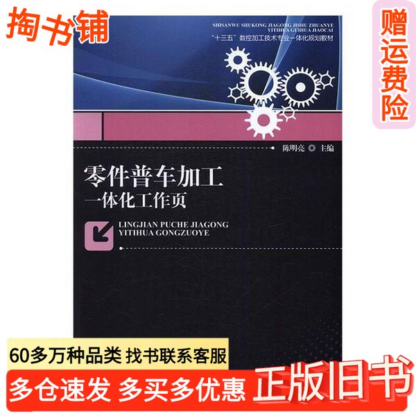 Authentic Used Book: Integrated Workpage for General Machine Tool Processing, Edited by Chen Mingliang; Deputy Editors: Xie Guozheng, Li Jianjun, Guo Yiwei; Editors: Cui Weiwai, Wang Binbin, Li Jia, Liu Jingfang; Published by Northeast Normal University