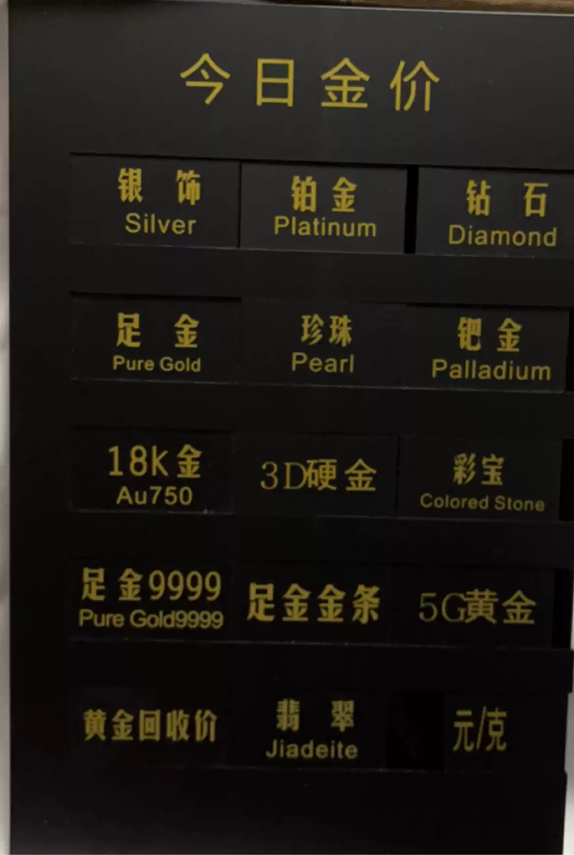 珠宝金价牌黄金铂金价格牌今日金价黄金价格牌珠宝店铺用品20