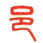 千邑箱包